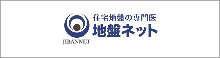 住宅地盤の専門医地盤ネットJIBANNET